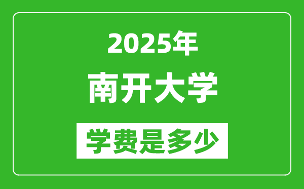 2025南開大學學費一年多少錢,各專業(yè)收費標準一覽表